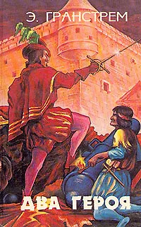 Книга Два героя (Эдуард Гранстрем)
