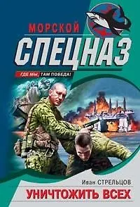 Книга Уничтожить всех (Иван Стрельцов)