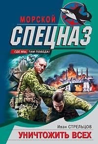 Книга Уничтожить всех (Иван Стрельцов) — 1