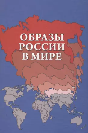 Образы России в мире (Барабаш) — 2568332 — 1