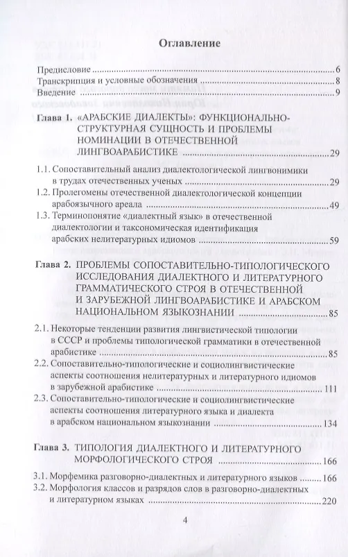 Книга Типология диалектного и литературного грамматического строя современного арабского языка. Монография () — 2