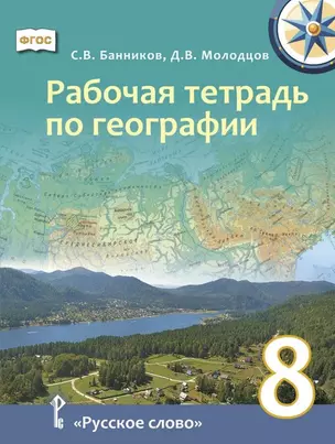 Рабочая тетрадь по географии для 8 класса общеобразовательных организаций — 3067206 — 1