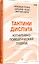 Тактики диспута. Когнитивно-поведенческий подход — 2990255 — 2