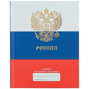 Дневник для средних и старших классов Unnika, "Дневник российского школьника.Дизайн 2 (21)" 258549