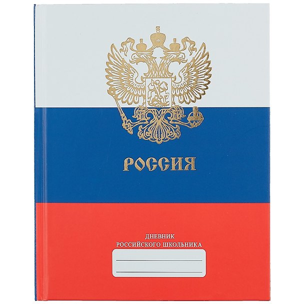 Дневник для средних и старших классов Unnika, "Дневник российского школьника.Дизайн 2 (21)" 258549 — 1