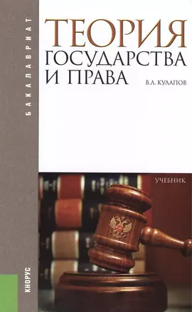 Теория государства и права (для бакалавров). Уч. — 2387988 — 1