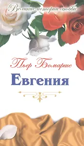 Евгения: пьеса