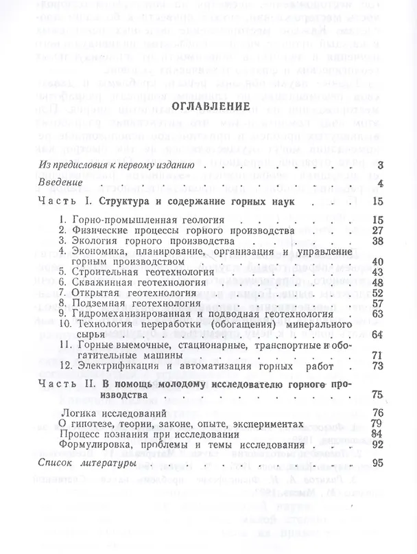 Книга Горные науки (Владимир Ржевский) — 2
