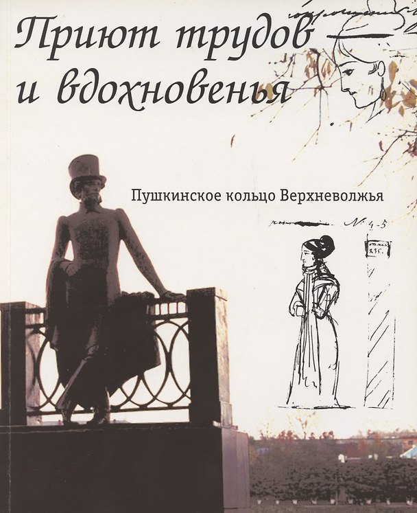 Книга Приют трудов и вдохновенья. Пушкинское кольцо Верхневолжья. Фотоальбом (Ольга Зимина) — 1