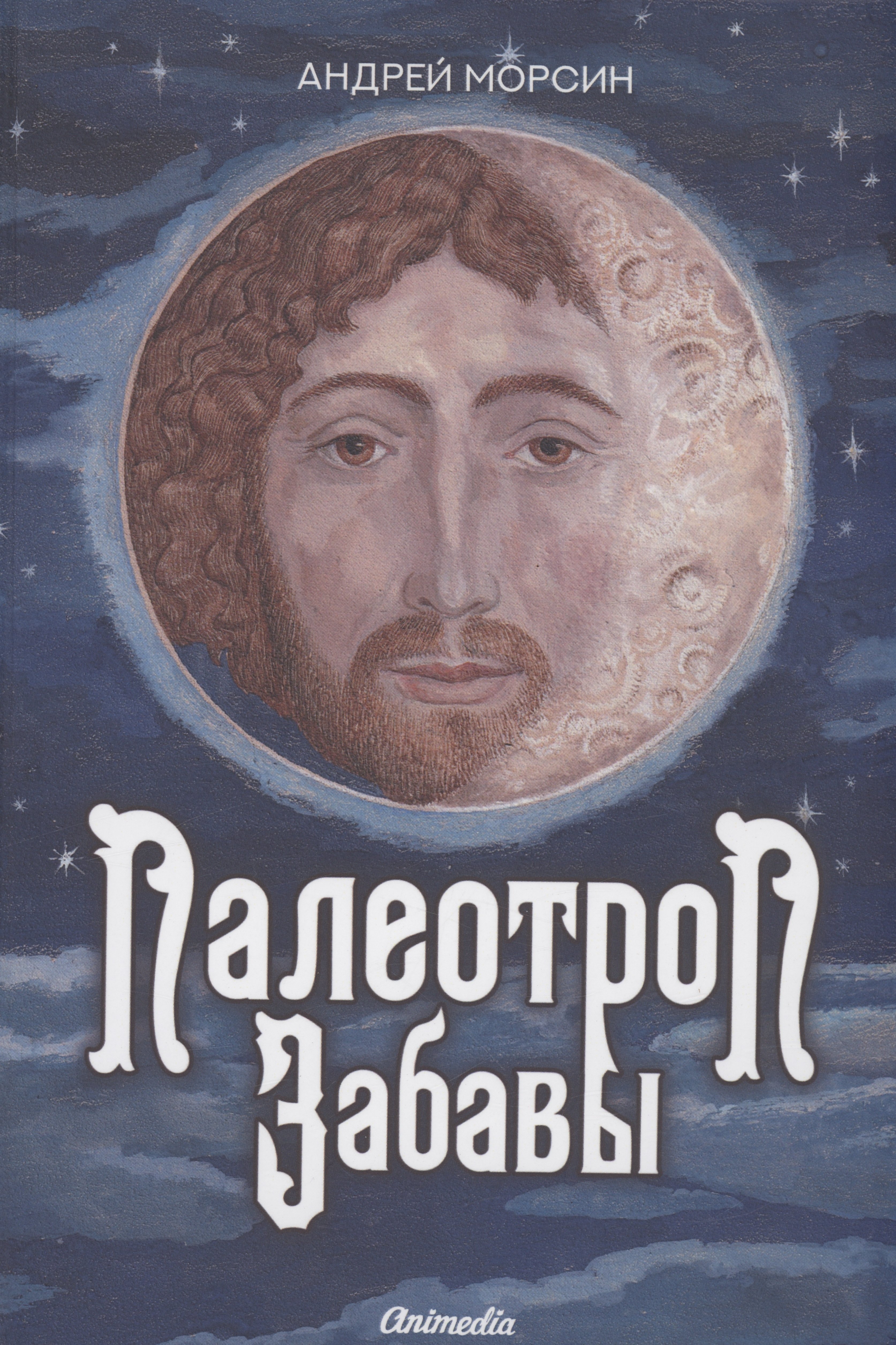 

Палеотроп Забавы: роман