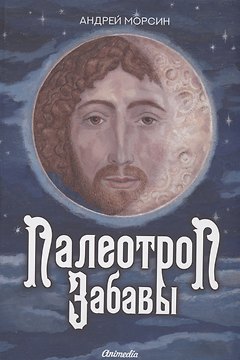 Палеотроп Забавы: роман