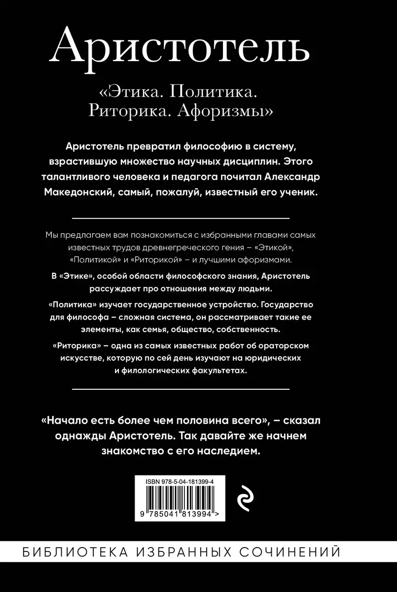 Этика. Политика. Риторика. Избранные афоризмы ( Аристотель) - купить книгу  с доставкой в интернет-магазине «Читай-город». ISBN: 978-5-04-181399-4