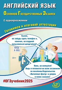Английский язык. Основной государственный экзамен. Готовимся к итоговой аттестации: учебное пособие