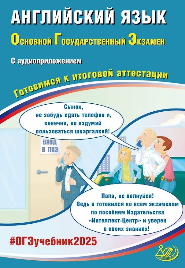 Книга Английский язык. Основной государственный экзамен. Готовимся к итоговой аттестации: учебное пособие (Юлия Веселова) — 1