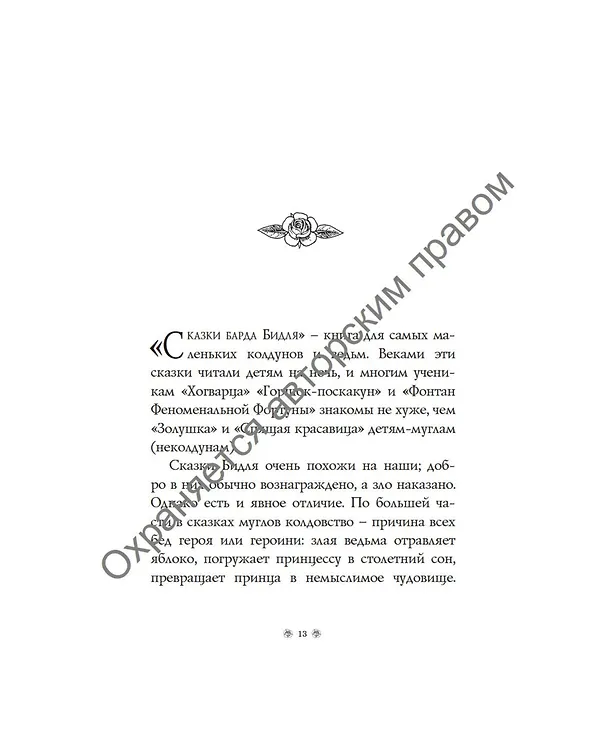 Книга Сказки Барда Бидля (с черно-белыми иллюстрациями) (Джоан Кэтлин Роулинг) — 19