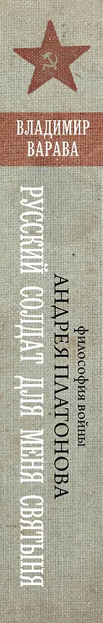 Книга Русский солдат для меня святыня (Владимир Варава) — 4