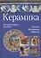 Керамика. Техника, материалы — 2070126 — 1