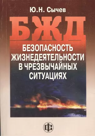 Безопасность жизнедеятельности в чрезвычайных ситуациях: учеб. пособие — 2110692 — 1