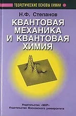 Квантовая механика и квантовая химия.