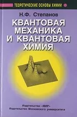 Квантовая механика и квантовая химия. — 2139888 — 1