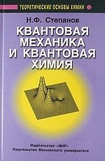 Книга Квантовая механика и квантовая химия. () — 1