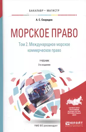 Морское право Т. 2/2 Междун. мор. коммерч. право Учеб. (БакалаврМагистрАК) (3 изд) Скаридов — 2594629 — 1