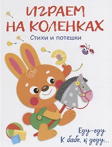 Воспитание с любовью.играем на коленках