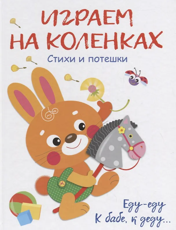Книга Воспитание с любовью.играем на коленках () — 1