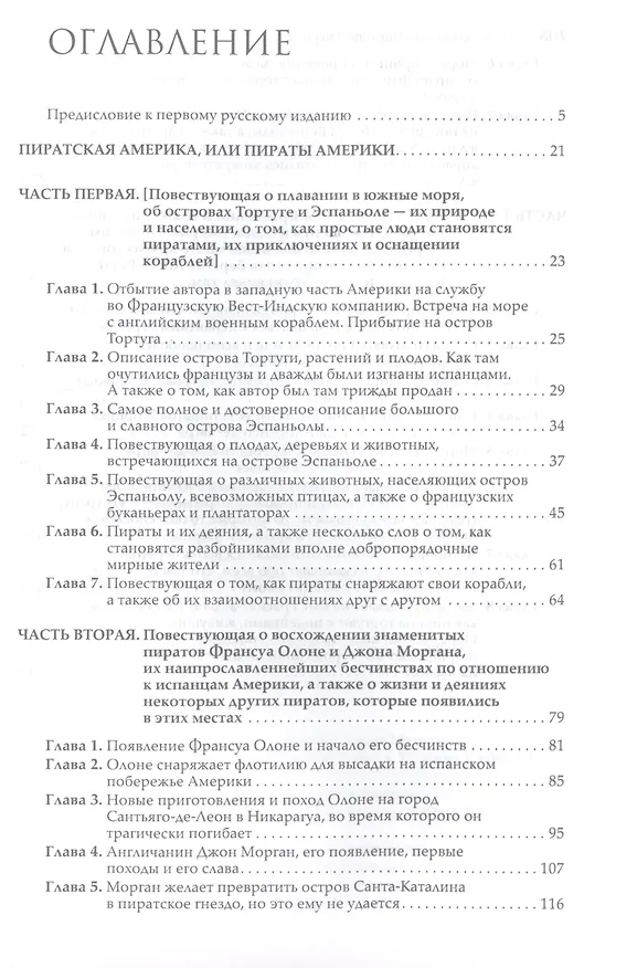 Книга Пираты Америки (Александр Эксквемелин) — 2