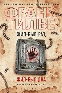 Жил-был раз, жил-был два