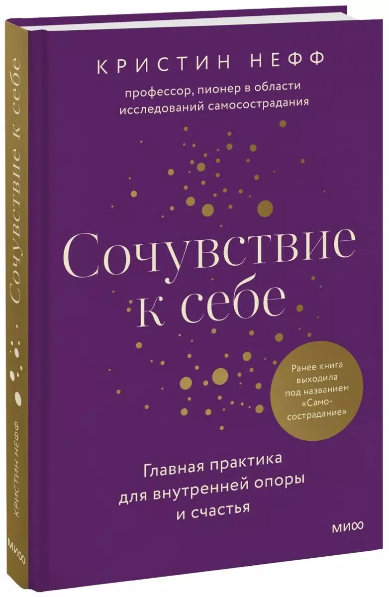 Самосострадание. О силе сочувствия и доброты к себе (К. Нефф) - купить  книгу с доставкой в интернет-магазине «Читай-город». ISBN: 978-5-00169-555-4