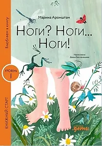 Ноги? Ноги... Ноги! Уровень I