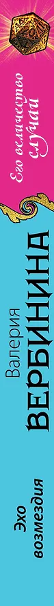 Книга Эхо возмездия (Валерия Вербинина) — 3
