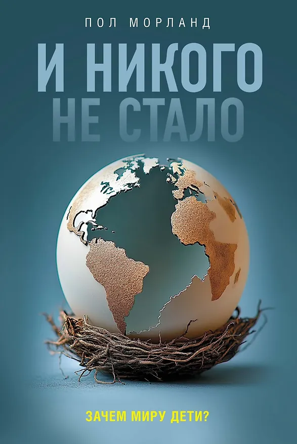 Книга И никого не стало. Зачем миру дети? (Пол Морланд) — 1