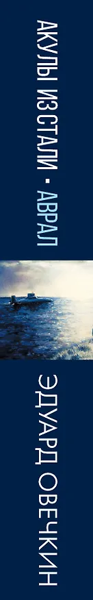 Книга Акулы из стали. Аврал : сборник рассказов (Эдуард Овечкин) — 3