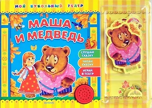 Маша и медведь
