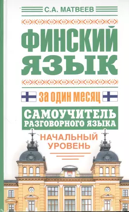 Финский язык за один месяц. Самоучитель разговорного языка. Начальный уровень — 2384220 — 1