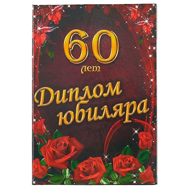 «Диплом юбиляра. 60 лет» 2434654 — 1
