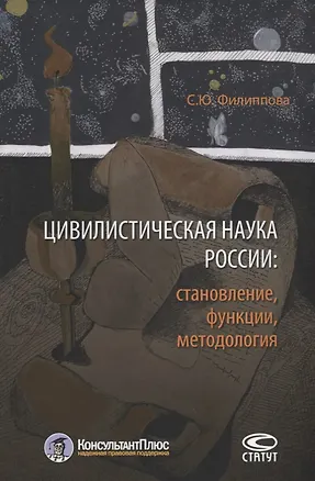 Книга Цивилистическая наука России: становление, функции, методология ()