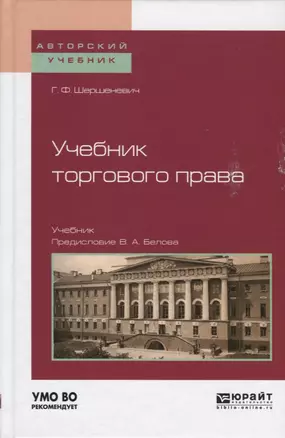 Учебник торгового права. Учебник для вузов — 2668529 — 1