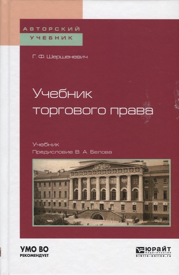 Книга Учебник торгового права. Учебник для вузов () — 1