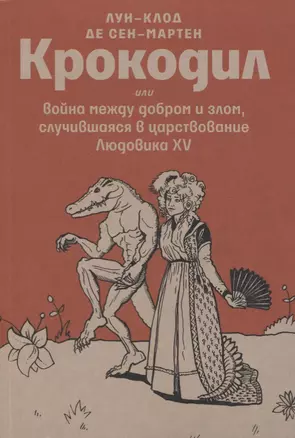 Крокодил или война между добром и злом, случившаяся в царствование Людовика XV — 2735123 — 1