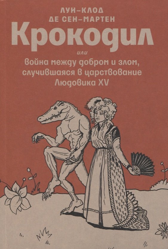 Книга Крокодил или война между добром и злом, случившаяся в царствование Людовика XV (Луи-Клод де Сен-Мартен) — 1