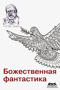 Божественная фантастика