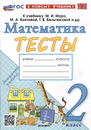 Тесты по математике. 2 класс. К учебнику М.И. Моро и др. "Математика. 2 класс. В 2-х частях" — 2981414 — 1