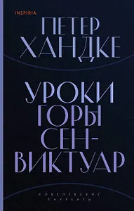 Уроки горы Сен-Виктуар