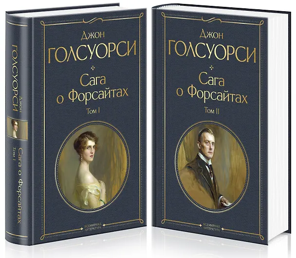 Книга Комплект Сага о Форсайтах (в 2-х томах) (Джон Голсуорси) — 4