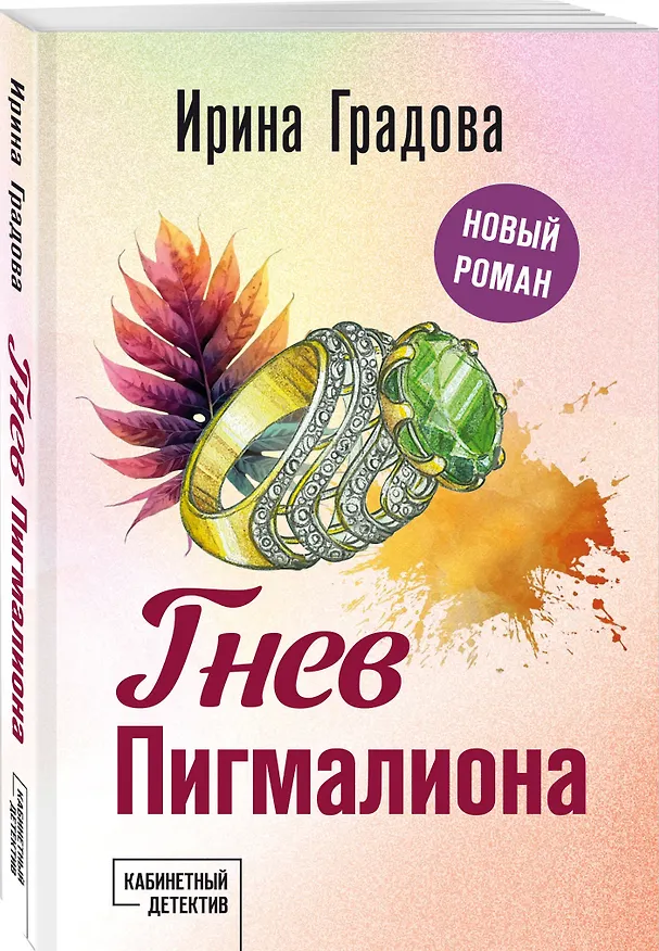 Книга Гнев Пигмалиона (Ирина Градова) — 4