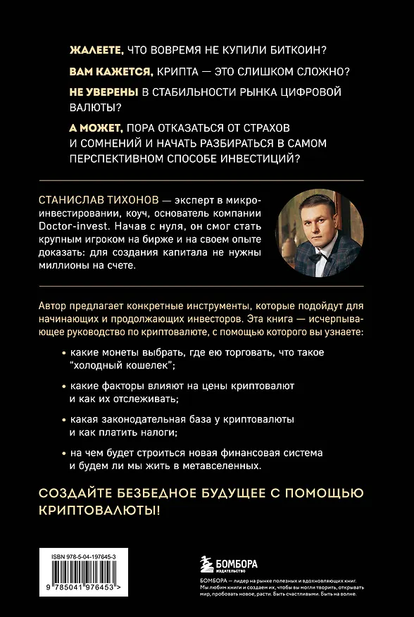 Книга Настольная книга криптоинвестора. Руководство для начинающих и продолжающих (Станислав Тихонов) — 2