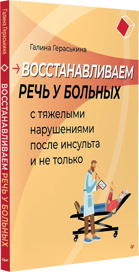Книга Восстанавливаем речь у больных с тяжелыми нарушениями после инсульта и не только (Галина Гераськина) — 3